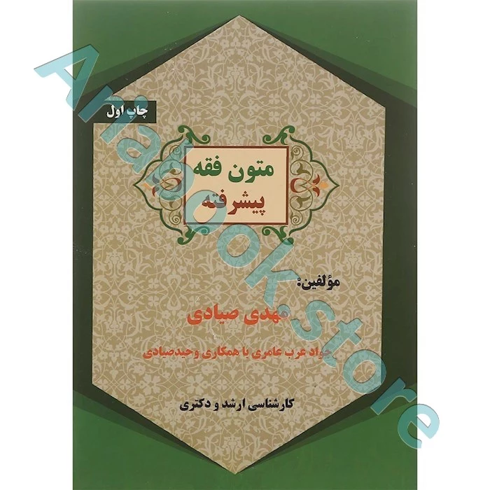 متون فقه پیشرفته