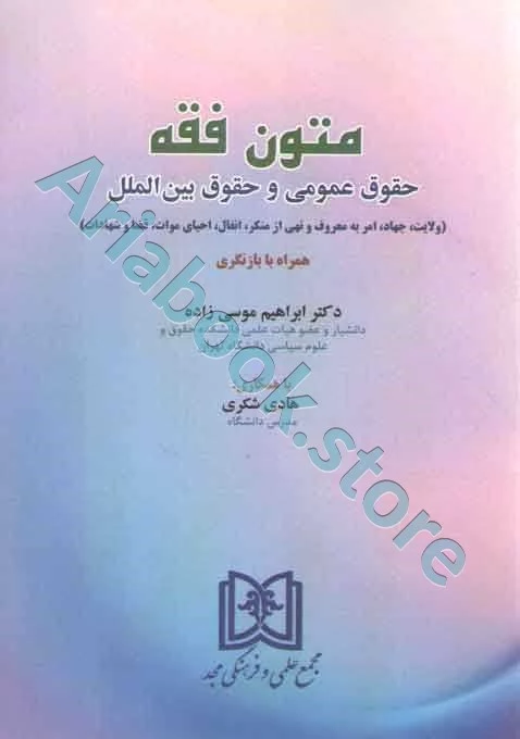 متون فقه حقوق عمومی و حقوق بین الملل