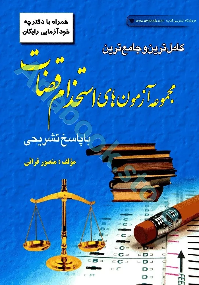 مجموعه آزمون های استخدام قضاوت با پاسخ تشریحی