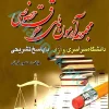 مجموعه آزمون های حقوق خصوصی