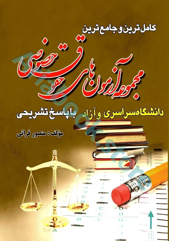 مجموعه آزمون های حقوق خصوصی