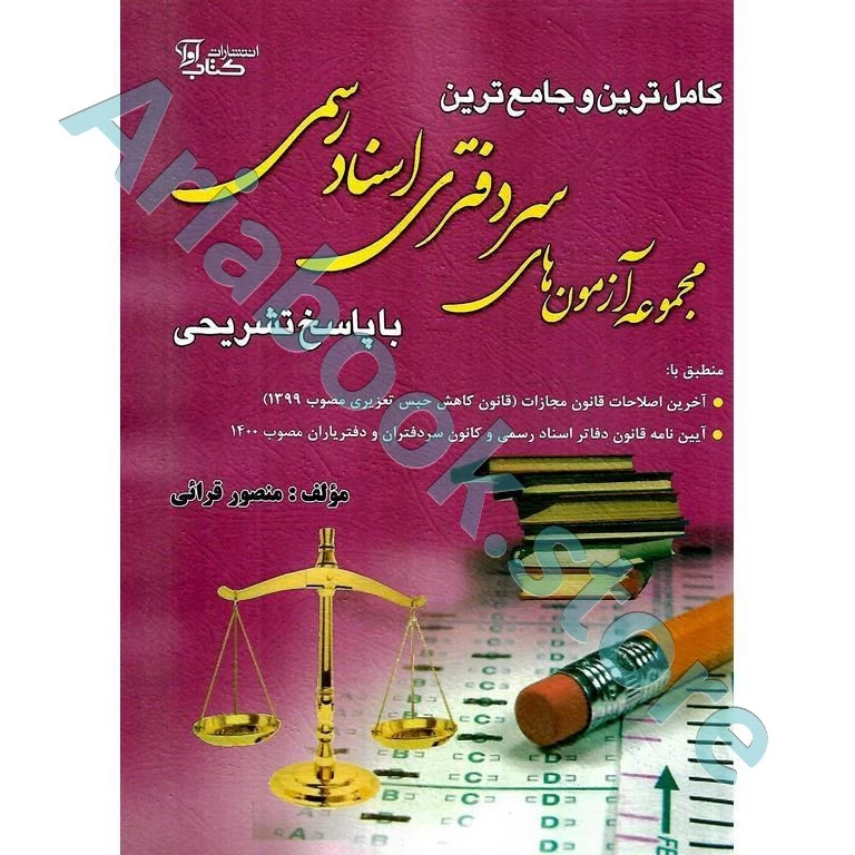 مجموعه آزمون های سردفتری اسناد رسمی