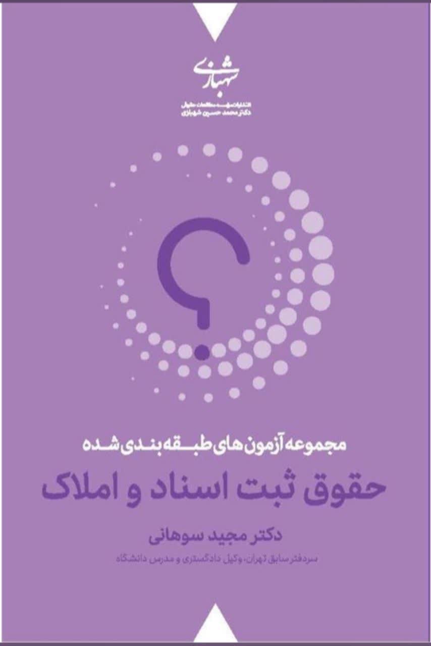 مجموعه آزمون های طبقه بندی شده حقوق ثبت اسناد و املاک