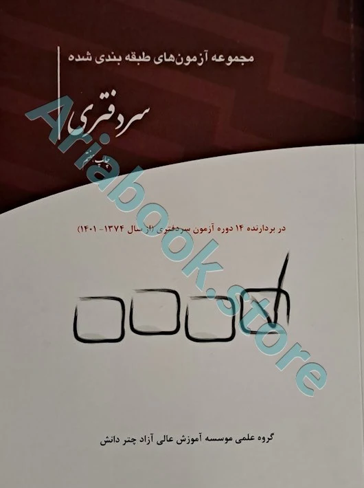 مجموعه آزمون های طبقه بندی شده سردفتری