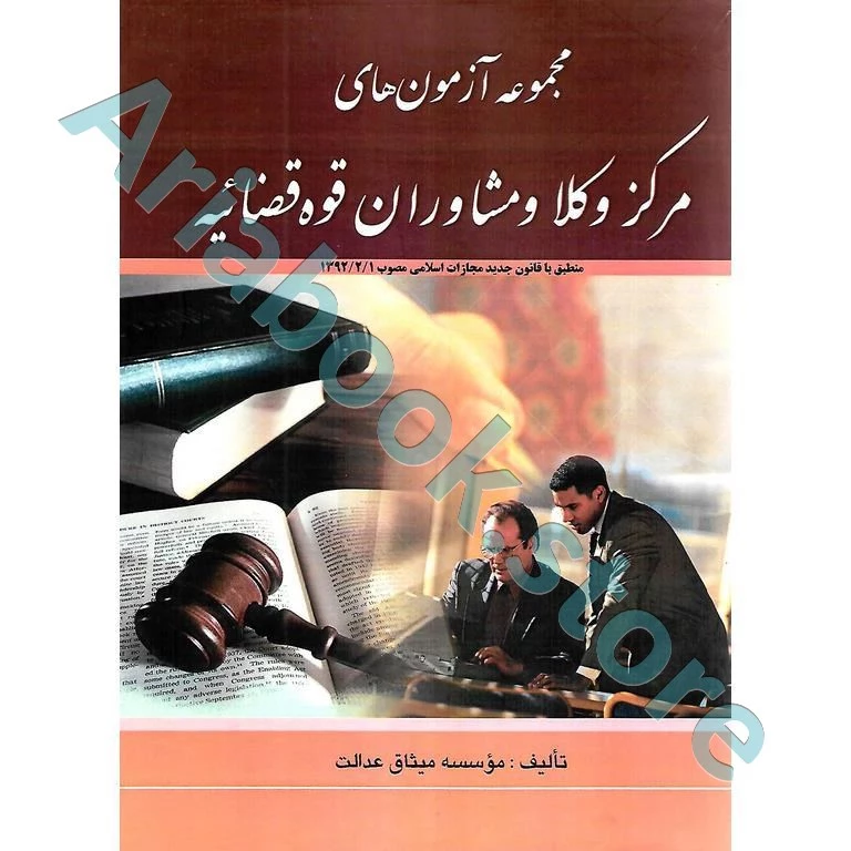 مجموعه آزمون های مرکز وکلا و مشاوران قوه قضاییه