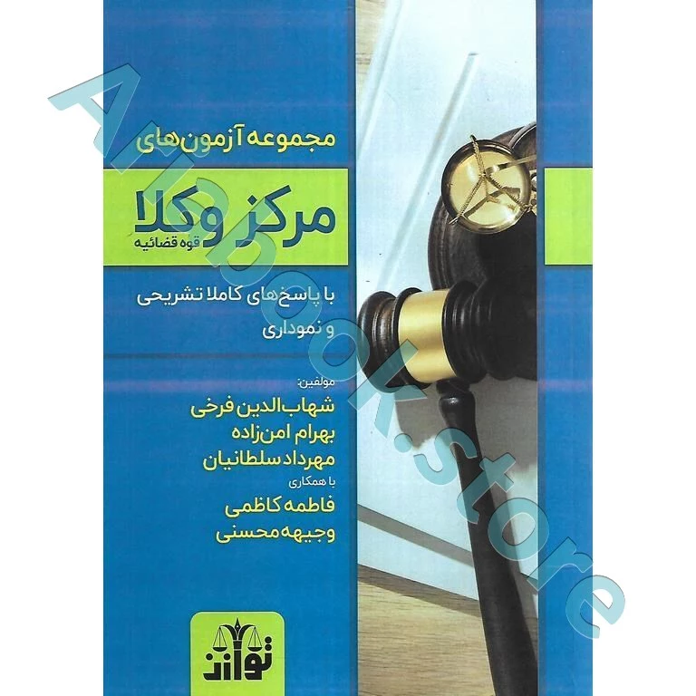مجموعه آزمون های مرکز وکلای قوه قضاییه