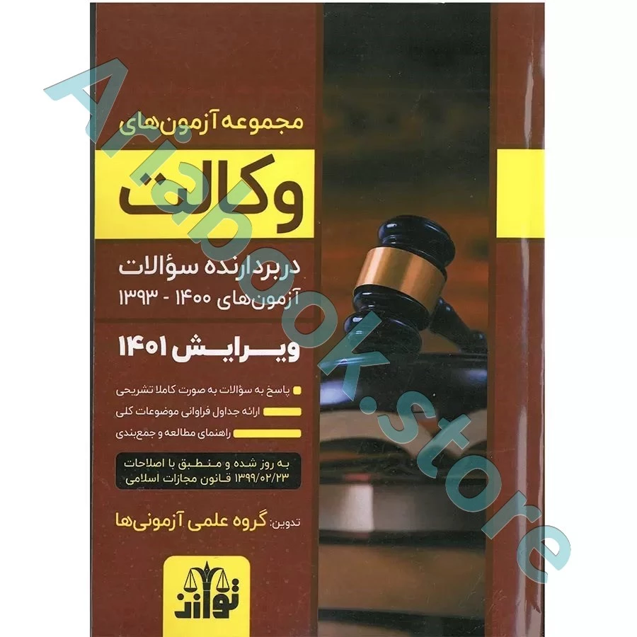 مجموعه آزمون های وکالت