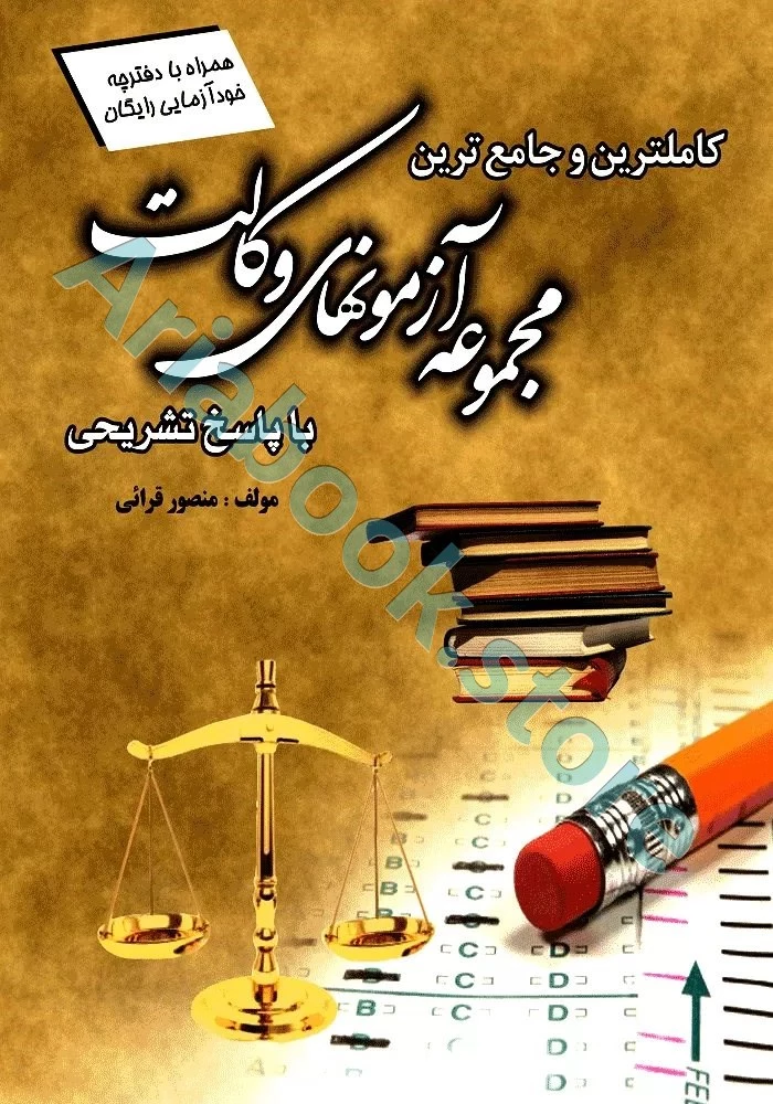مجموعه آزمون های وکالت با پاسخ تشریحی