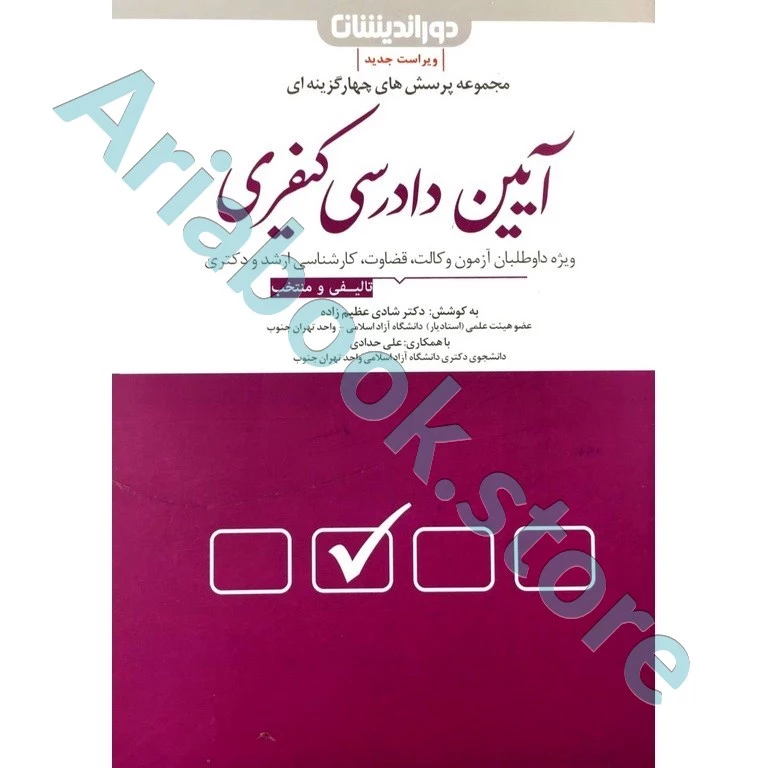 مجموعه پرسش های چهار گزینه ای آیین دادرسی کیفری