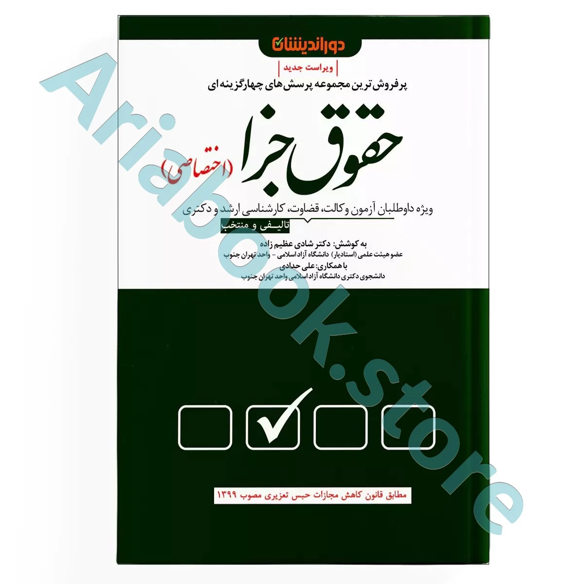مجموعه پرسش های چهار گزینه ای حقوق جزا (اختصاصی)