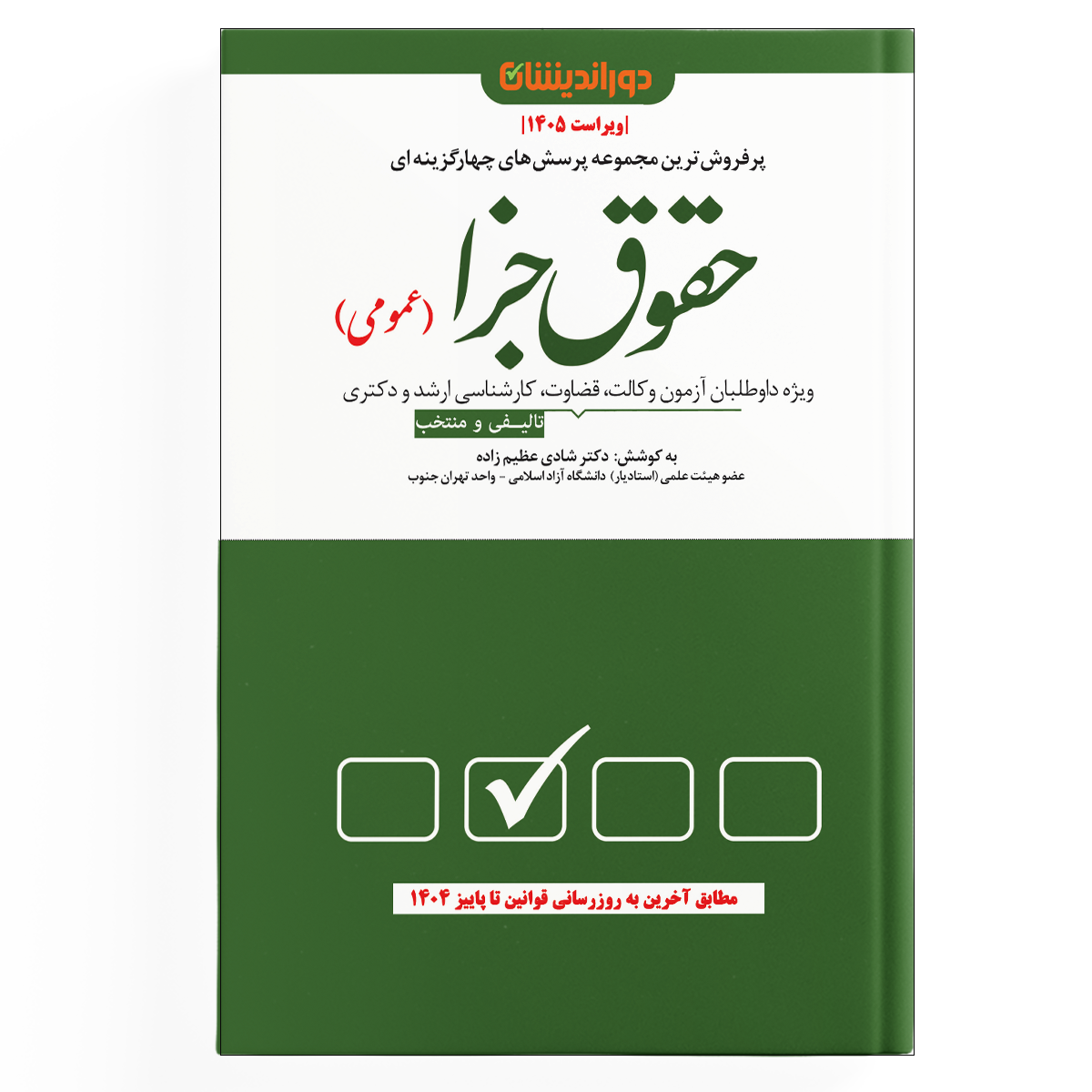 مجموعه پرسش های چهار گزینه ای حقوق جزا (عمومی)