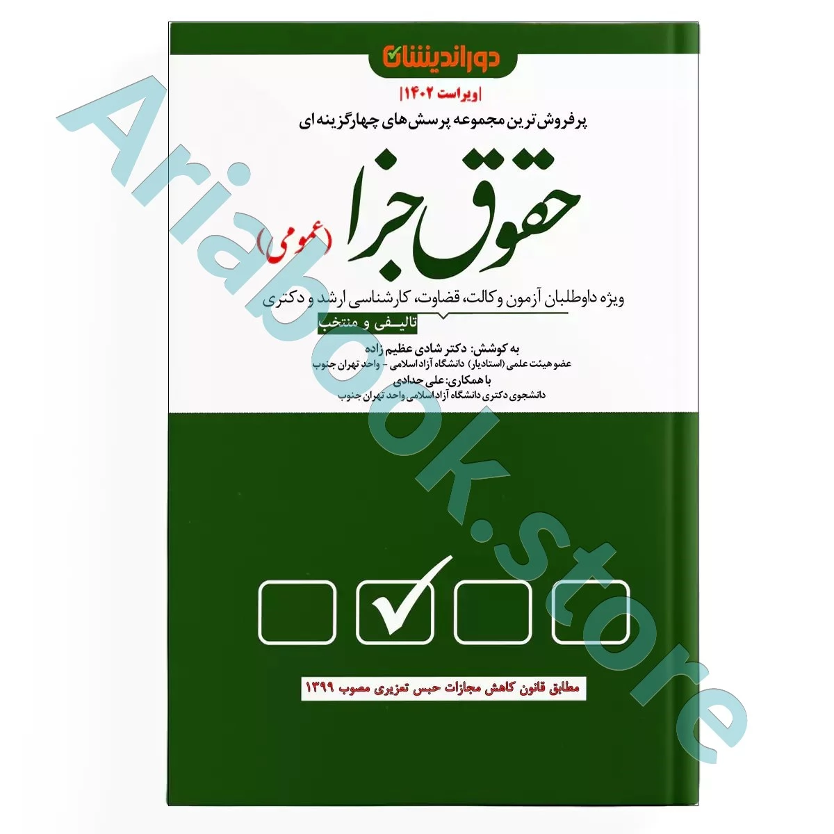 مجموعه پرسش های چهار گزینه ای حقوق جزا (عمومی)