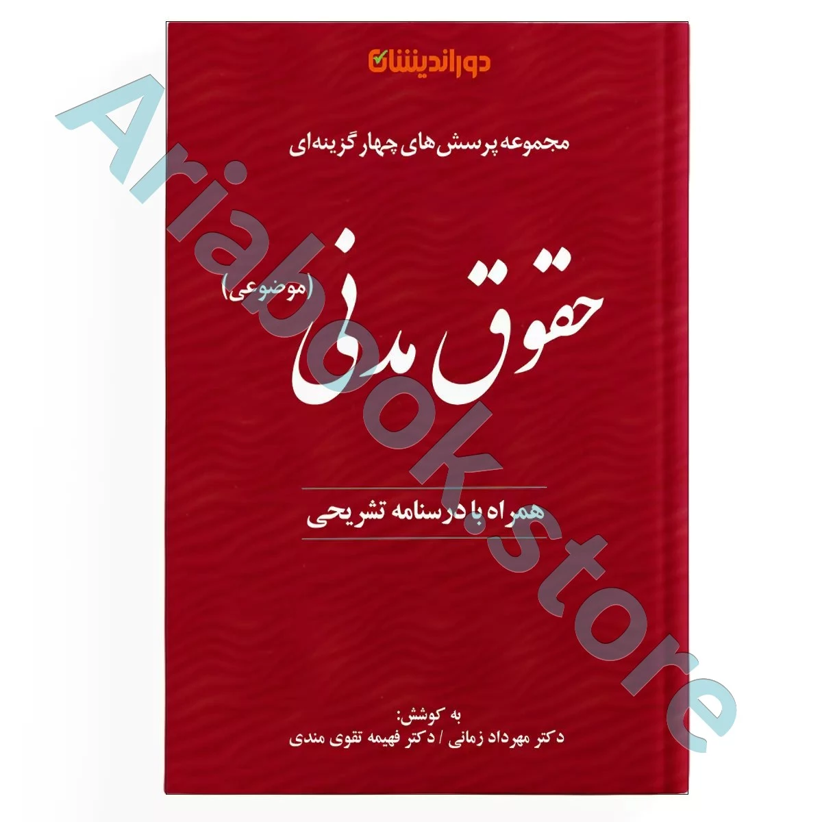 مجموعه پرسش های چهار گزینه ای حقوق مدنی