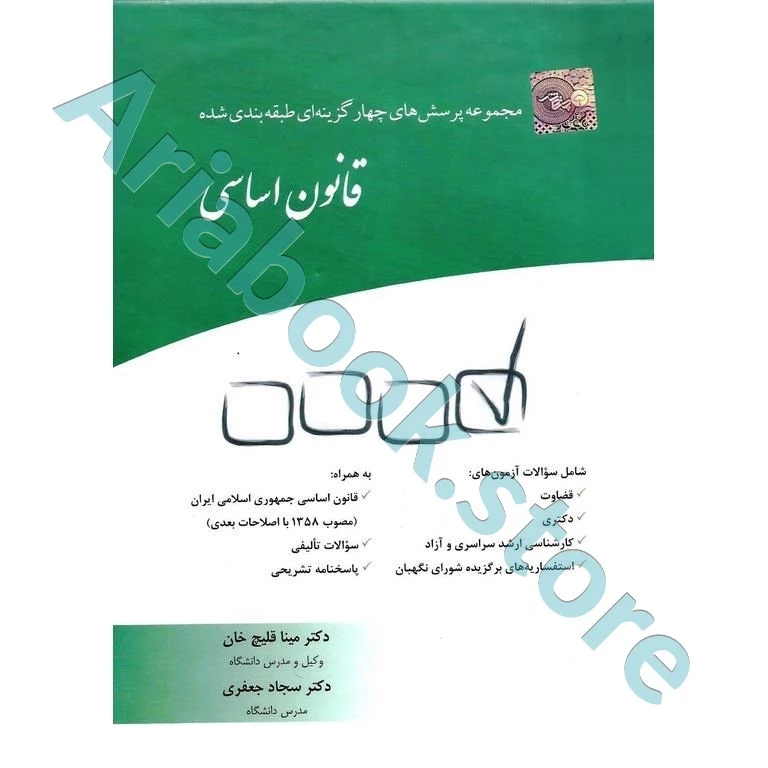 مجموعه پرسش های چهار گزینه ای طبقه بندی شده قانون اساسی