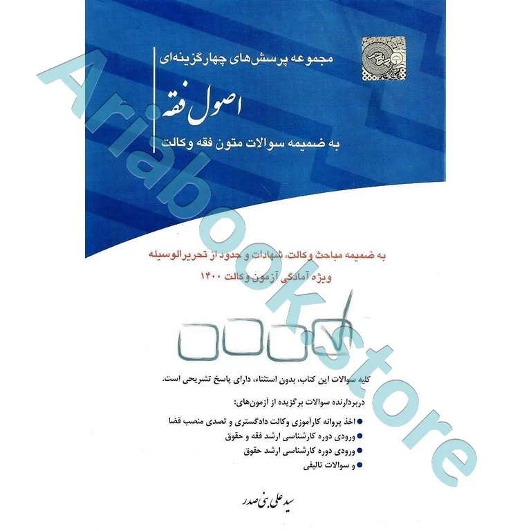 مجموعه پرسش های چهارگزینه ای اصول فقه