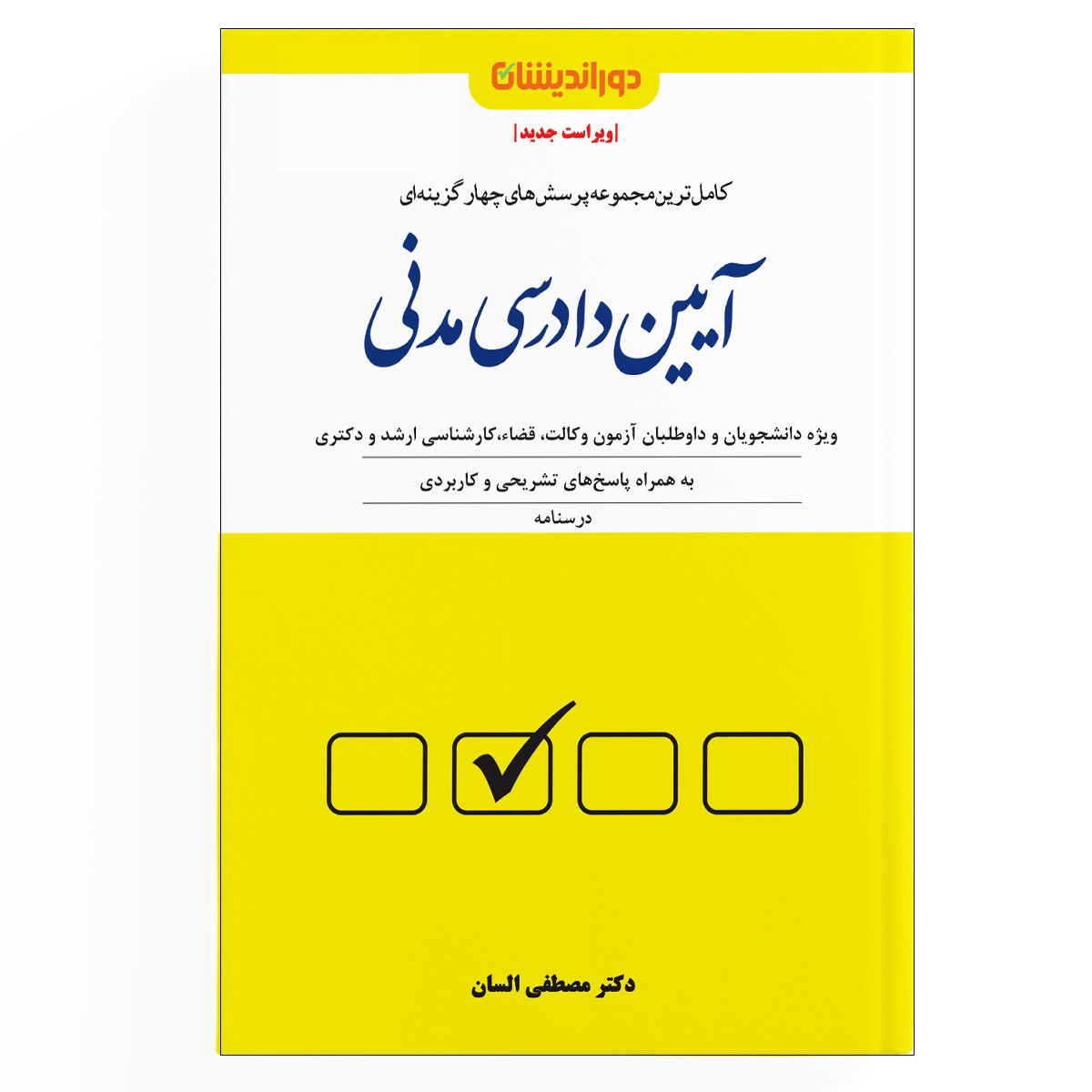 مجموعه پرسش های چهارگزینه ای آیین دادرسی مدنی