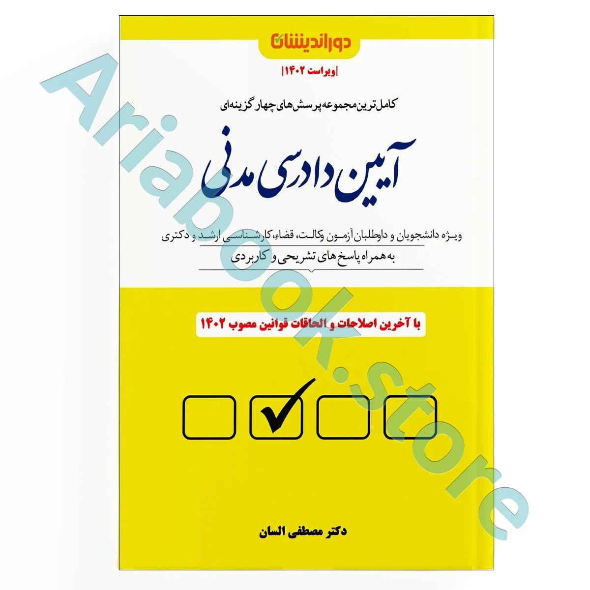 مجموعه پرسش های چهارگزینه ای آیین دادرسی مدنی