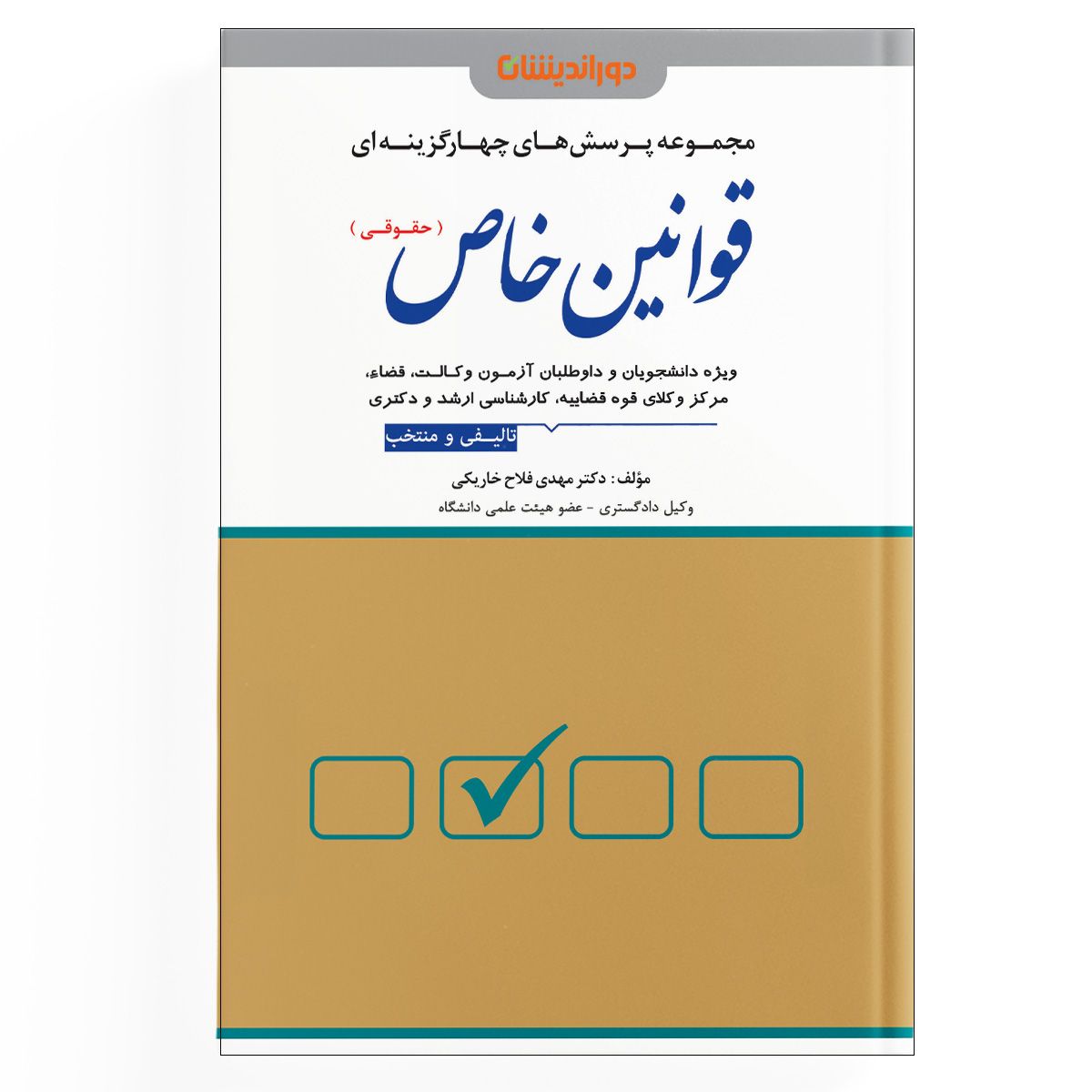 مجموعه پرسش های چهارگزینه ای قوانین خاص (کیفری)