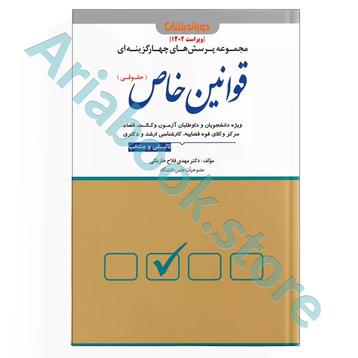 مجموعه پرسش های چهارگزینه ای قوانین خاص (حقوقی)