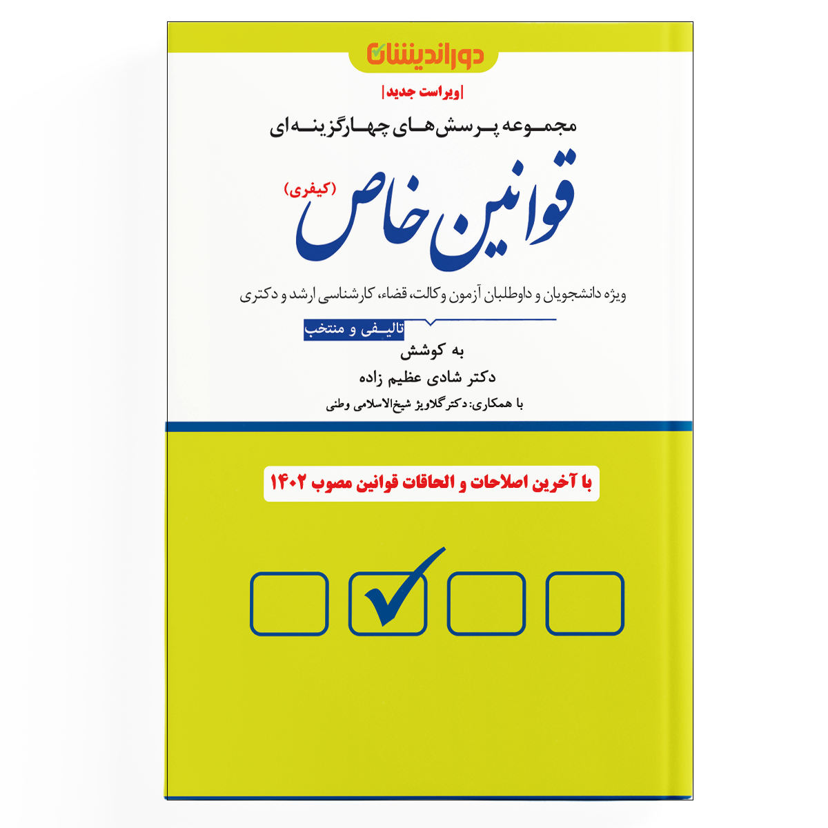 مجموعه پرسش های چهارگزینه ای قوانین خاص (کیفری)