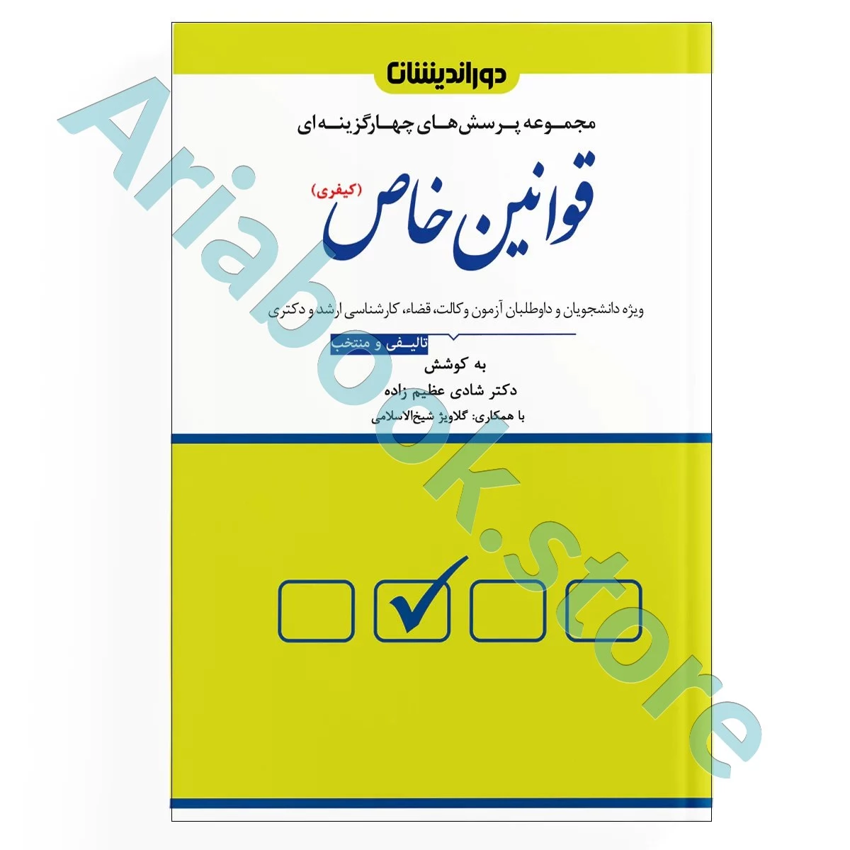 مجموعه پرسش های چهارگزینه ای قوانین خاص (کیفری)