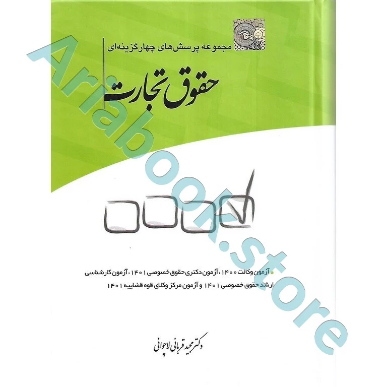 مجموعه پرسش‌های چهارگزینه‌ای حقوق تجارت