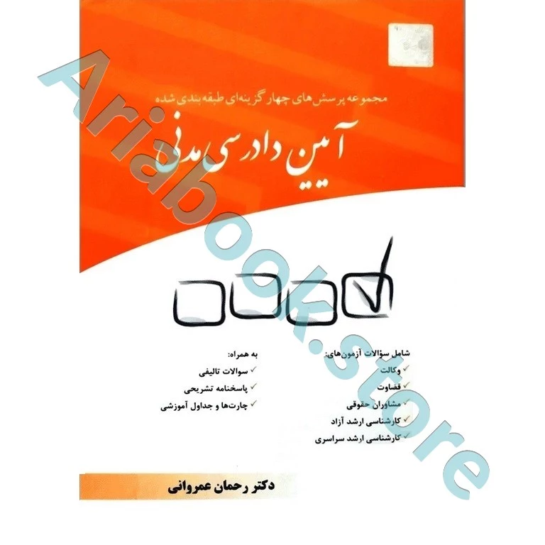 مجموعه پرسش‌های چهارگزینه‌ای طبقه‌بندی شده آیین دادرسی مدنی