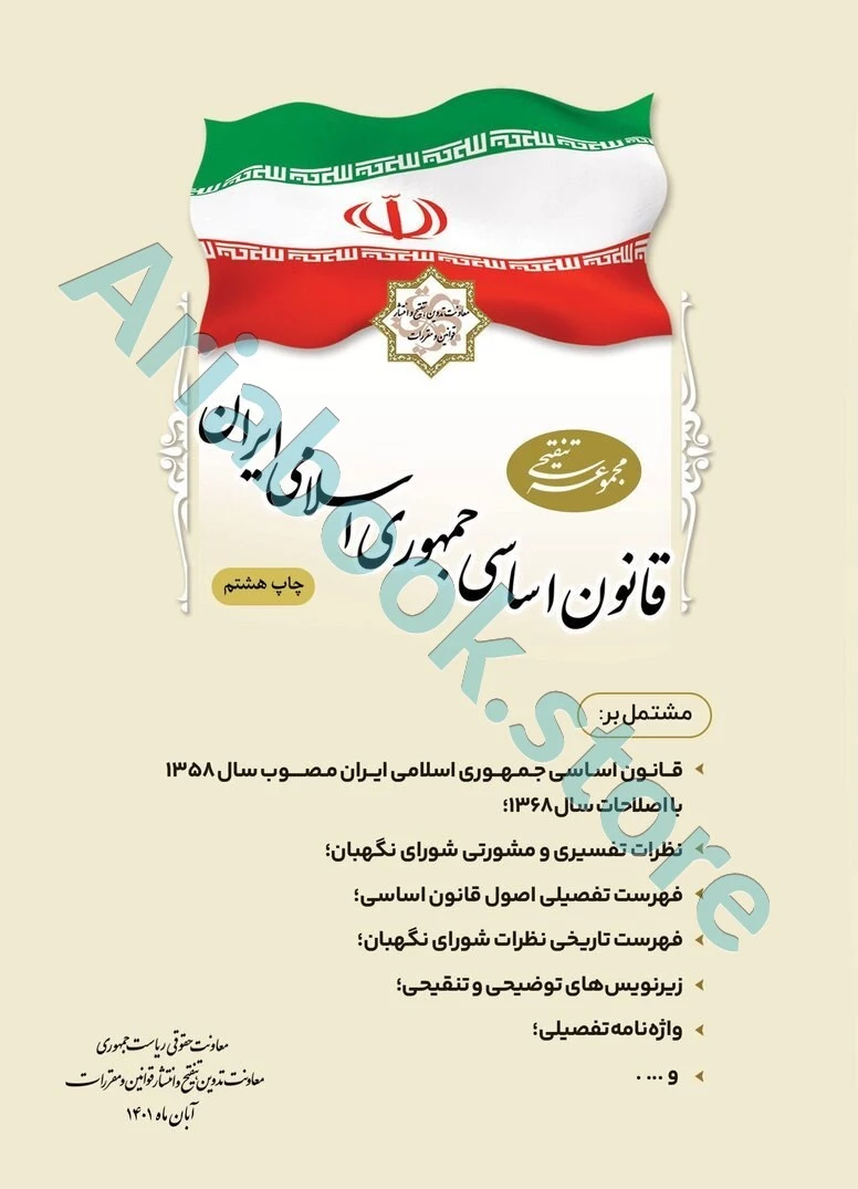 مجموعه تنقیحی قانون اساسی جمهوری اسلامی ایران (جیبی)