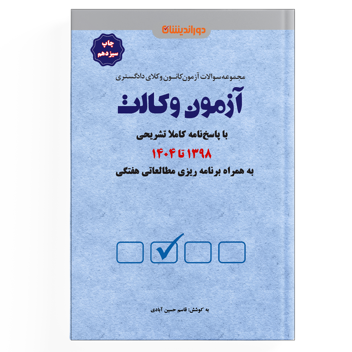 مجموعه سوالات آزمون وکالت کانون وکلای دادگستری