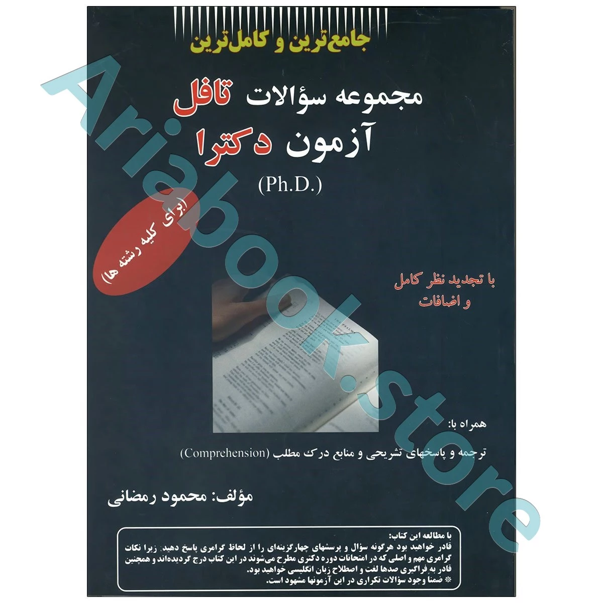 مجموعه سوالات تافل آزمون دکترا