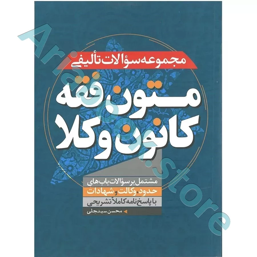 مجموعه سوالات تالیفی متون فقه کانون وکلا