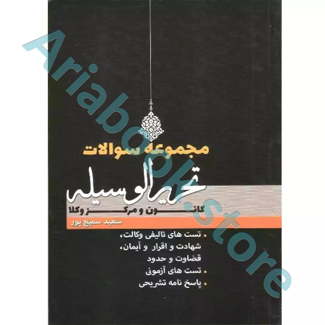 مجموعه سوالات تحریرالوسیله کانون و مرکز وکلا