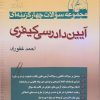 مجموعه سوالات چهار گزینه ای آیین دادرسی کیفری