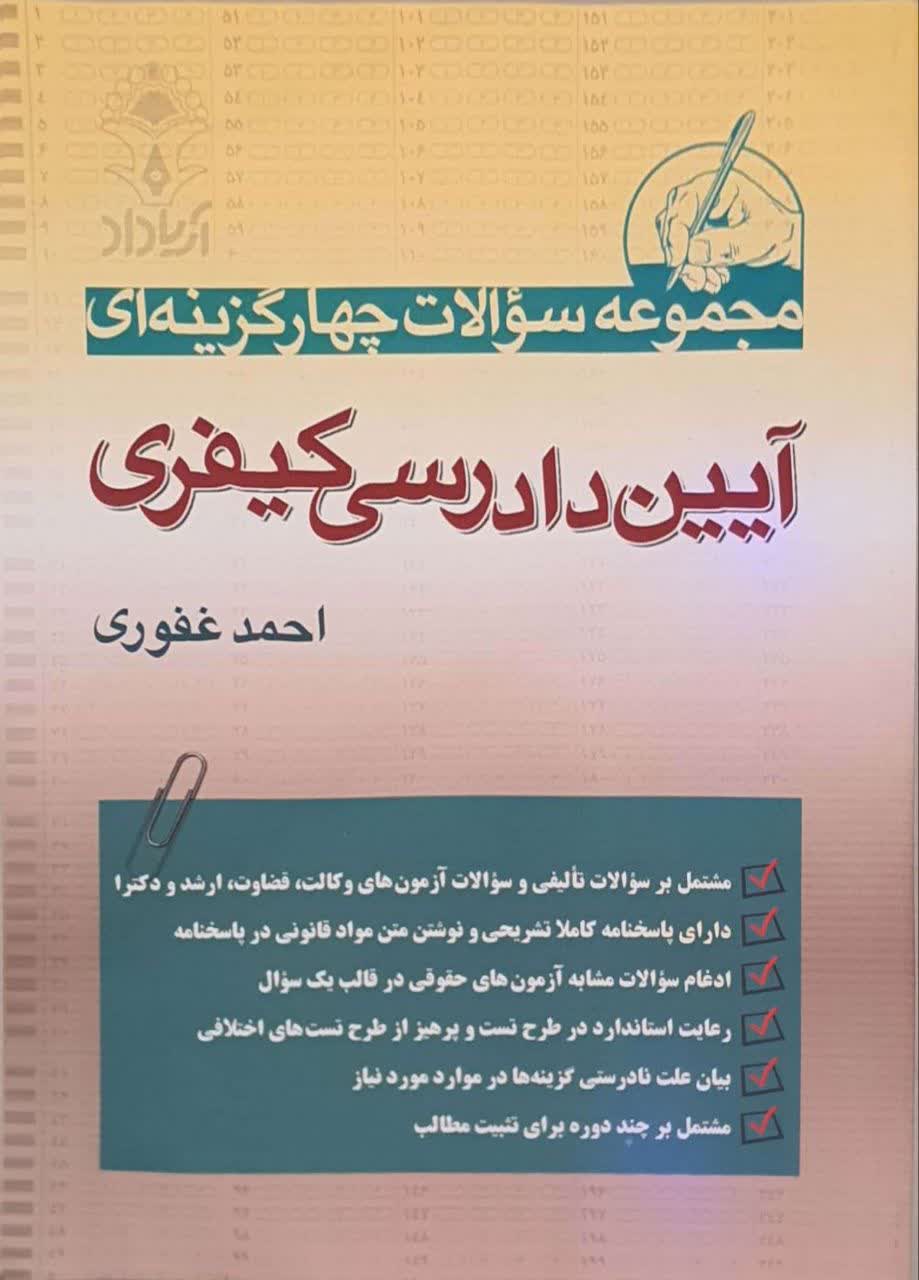مجموعه سوالات چهار گزینه ای آیین دادرسی کیفری