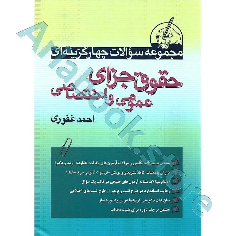 مجموعه سوالات چهارگزینه ای حقوق جزای عمومی و اختصاصی
