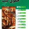 مجموعه سوالات طبقه بندی شده (موضوعی) حقوق ثبت