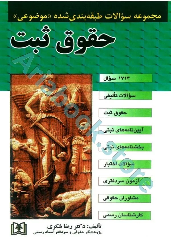مجموعه سوالات طبقه بندی شده (موضوعی) حقوق ثبت