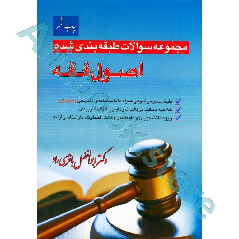 مجموعه سوالات طبقه بندی شده اصول فقه