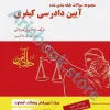 مجموعه سوالات طبقه بندی شده آیین دادرسی کیفری (جلد اول)
