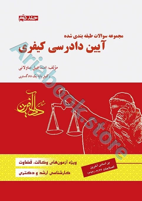 مجموعه سوالات طبقه بندی شده آیین دادرسی کیفری (جلد دوم)