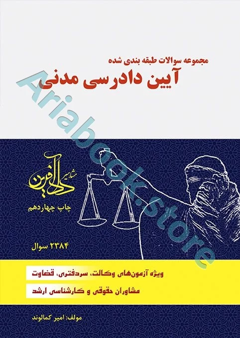 مجموعه سوالات طبقه بندی شده آیین دادرسی مدنی