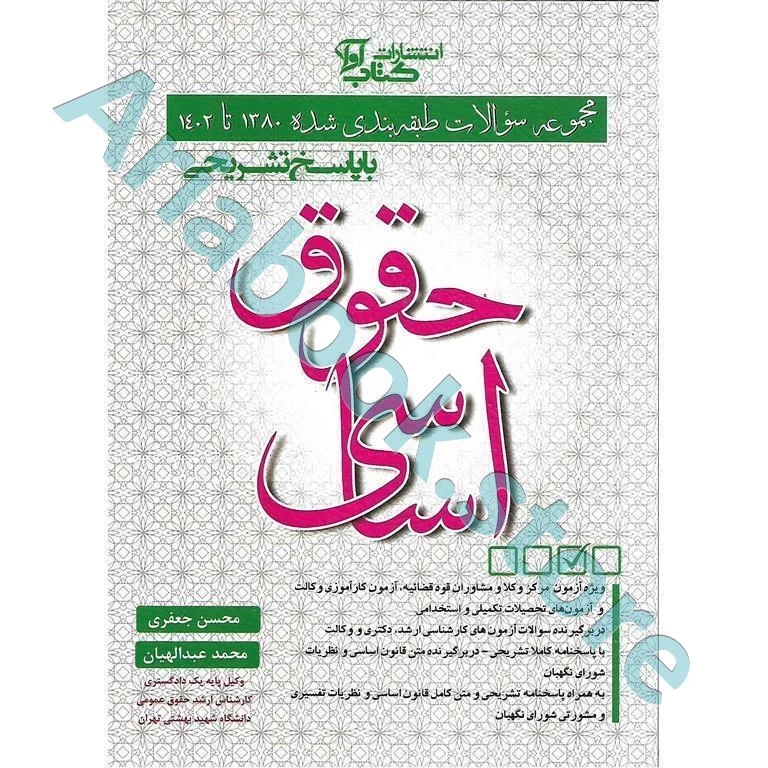 مجموعه سوالات طبقه بندی شده حقوق اساسی