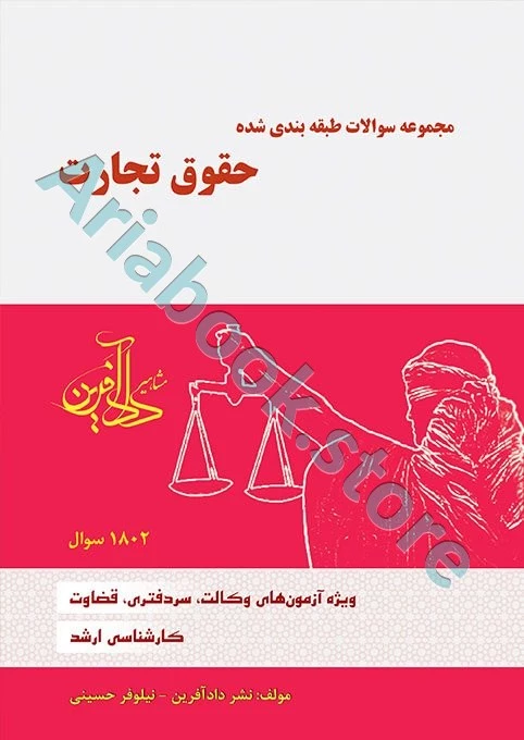 مجموعه سوالات طبقه بندی شده حقوق تجارت