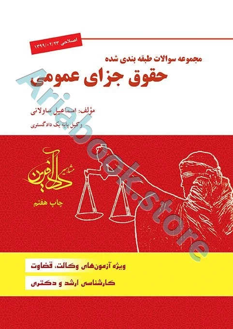 مجموعه سوالات طبقه بندی شده حقوق جزای عمومی