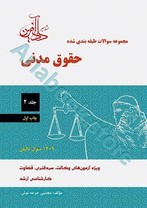 مجموعه سوالات طبقه بندی شده حقوق مدنی (جلد دوم)