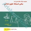 مجموعه سوالات طبقه بندی شده مبانی استنباط حقوق اسلامی(اصول فقه)