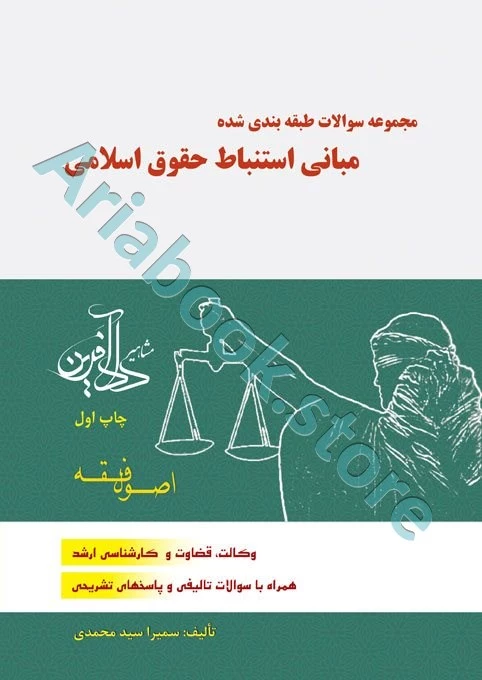 مجموعه سوالات طبقه بندی شده مبانی استنباط حقوق اسلامی(اصول فقه)