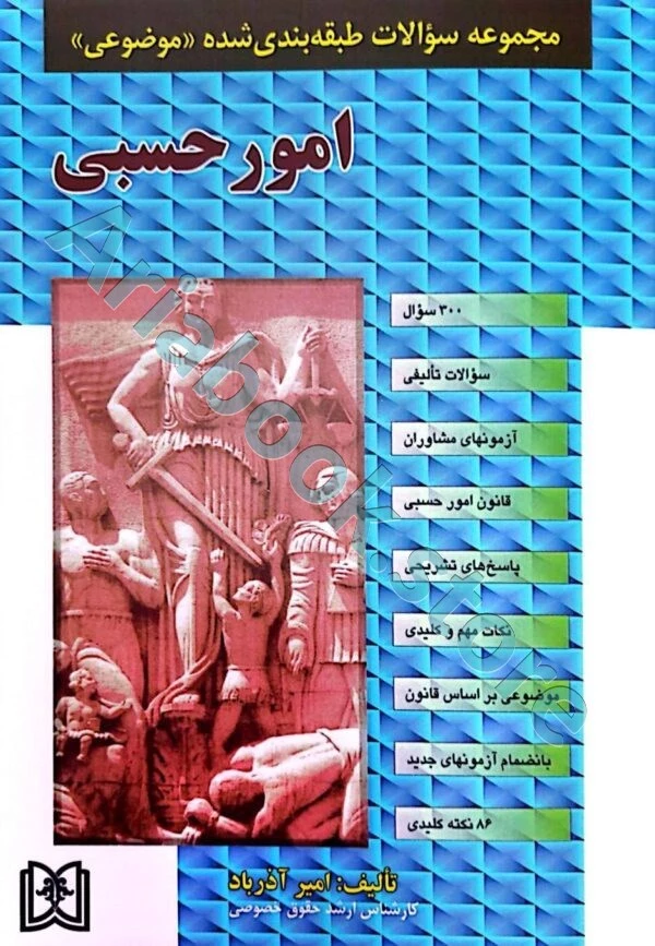 مجموعه سوالات طبقه بندی شده موضوعی امور حسبی