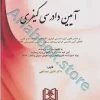 مجموعه سوالات طبقه بندی شده موضوعی آیین دادرسی کیفری