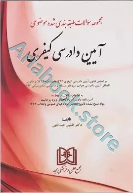 مجموعه سوالات طبقه بندی شده موضوعی آیین دادرسی کیفری